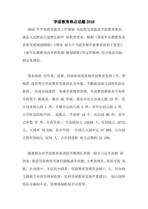 学前教育热点话题2018