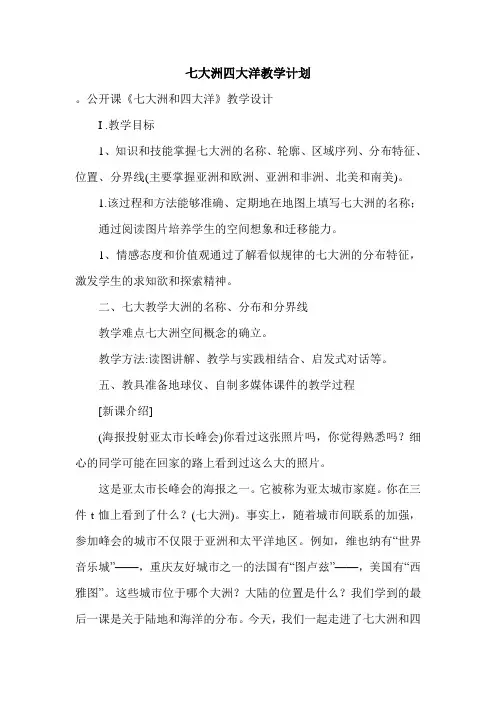 七大洲四大洋教学计划.doc