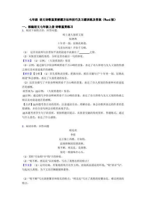 七年级 语文诗歌鉴赏解题方法和技巧及习题训练及答案(Word版)