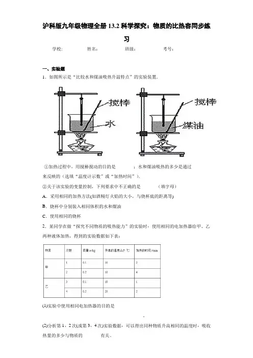初中沪科版九年级物理全册13.2科学探究：物质的比热容同步练习(答案解析)