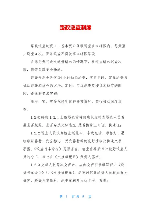 路政巡查制度 2