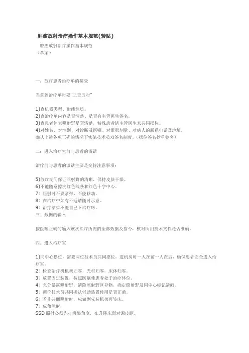 肿瘤放射治疗操作基本规范