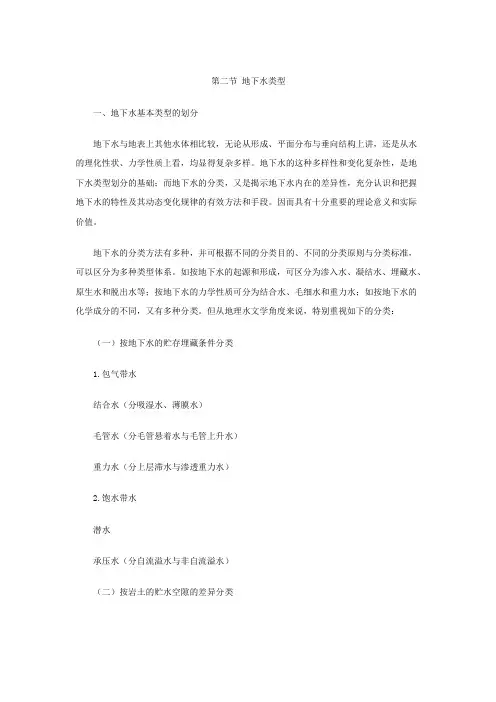 第二节 地下水类型