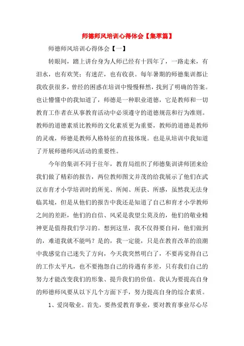 师德师风培训心得体会【集萃篇】