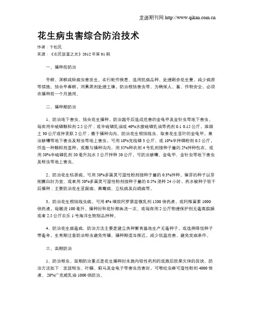 花生病虫害综合防治技术