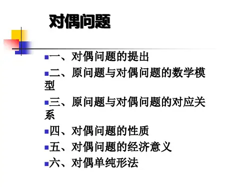 管理运筹学03对偶问题