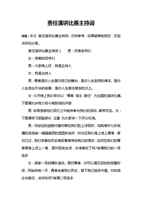 责任演讲比赛主持词