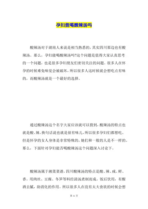 孕妇能喝酸辣汤吗