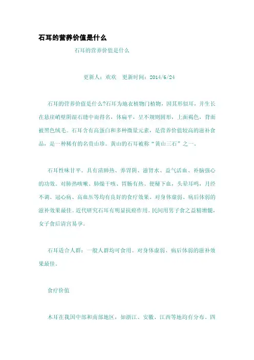 石耳的营养价值是什么