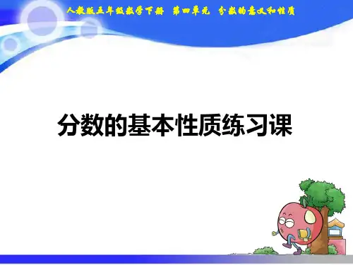 最新人教版五年级数学下册教学课件-08分数的基本性质练习十四