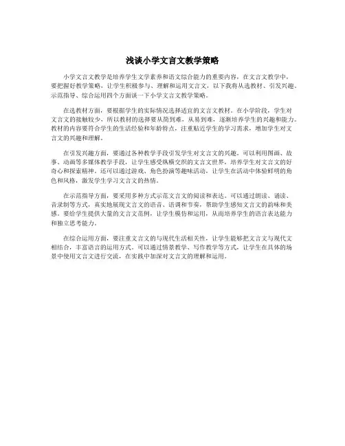 浅谈小学文言文教学策略