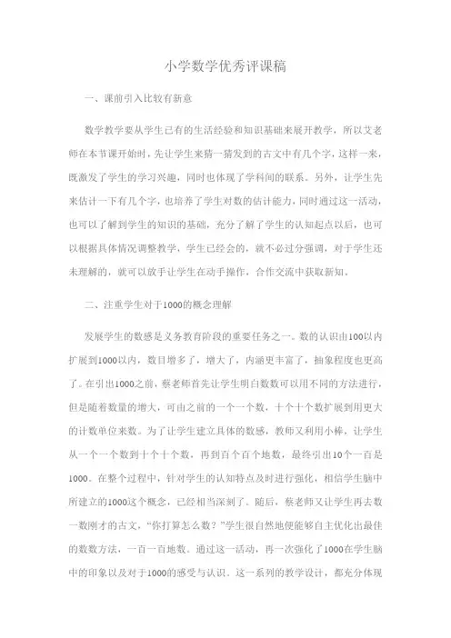 小学数学优秀评课稿