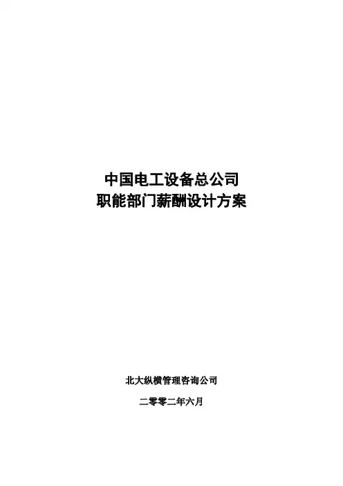 职能部门薪酬设计方案