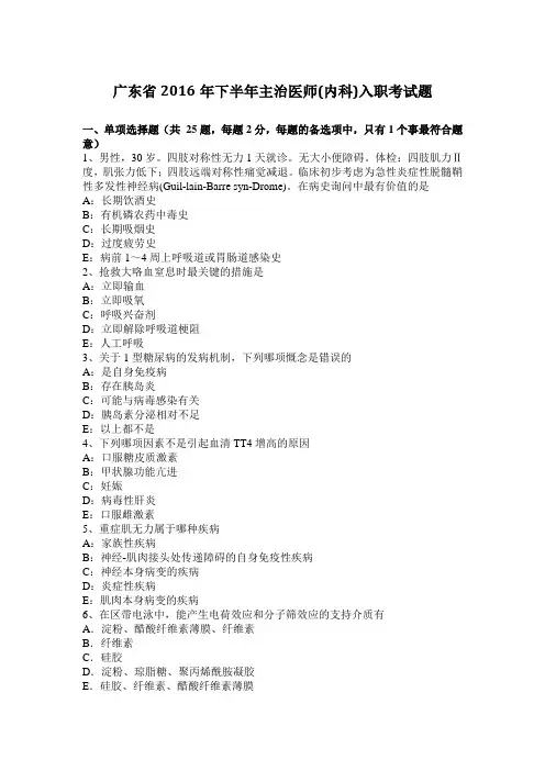 广东省2016年下半年主治医师(内科)入职考试题