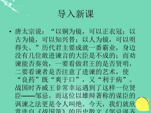 八级语文下册第六单元第11课《邹忌讽齐王纳谏》课件北师大版