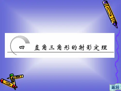 1.4 直角三角形的射影定理 课件(人教A选修4-1)(2)