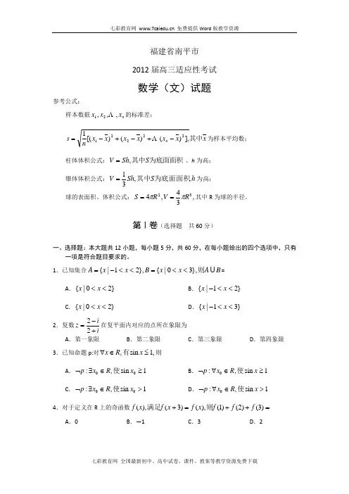 2012年福建省南平市高中毕业班适应性检测(文数,word版)