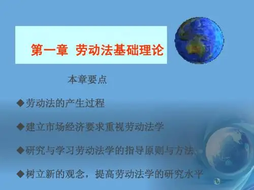 劳动法概述