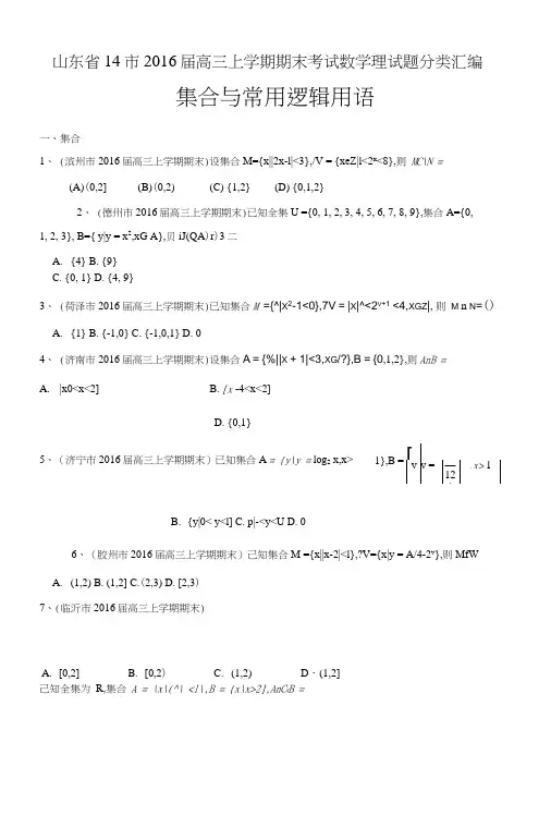 山东省14市高三上学期期末数学理试题分类汇编：集合与常用逻辑用语含答案.doc
