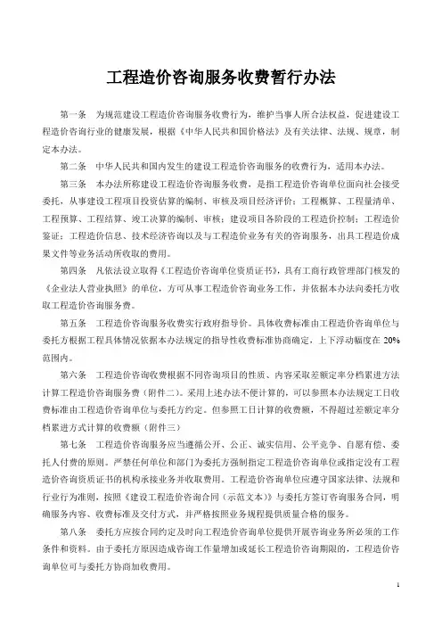 《工程造价咨询服务收费》