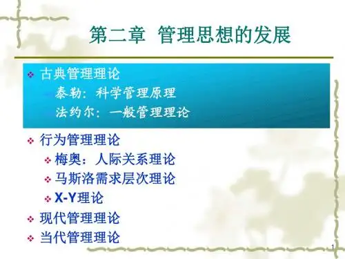 第2章-管理思想发展