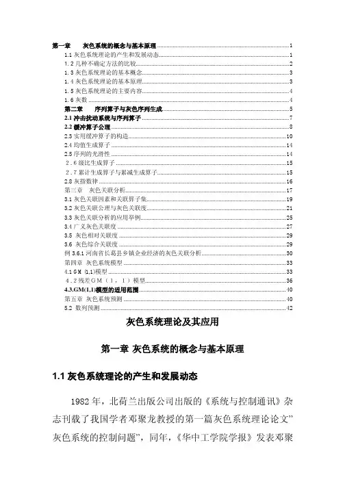 灰色系统理论及其应用