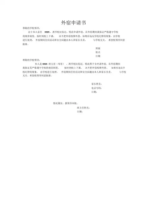 外宿申请书