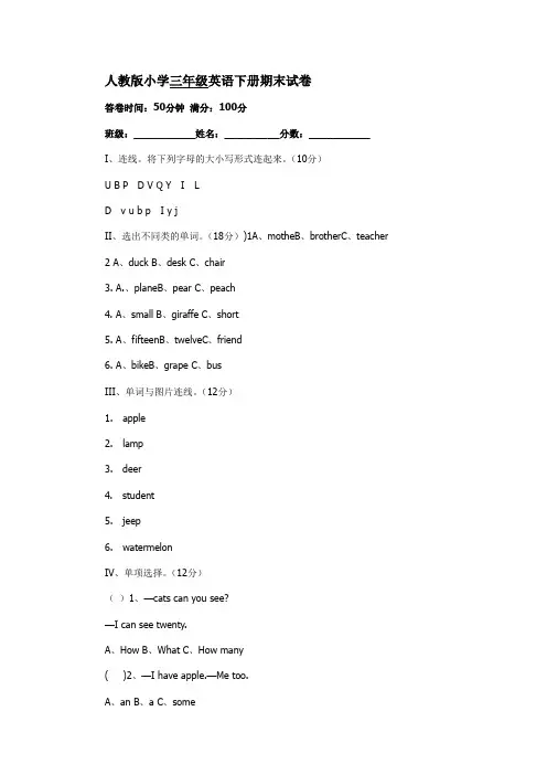 小学三年级英语下册期末试卷