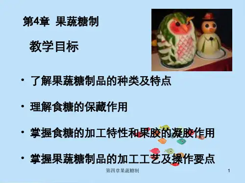 第四章果蔬糖制