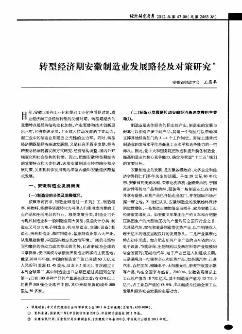 转型经济期安徽制造业发展路径及对策研究