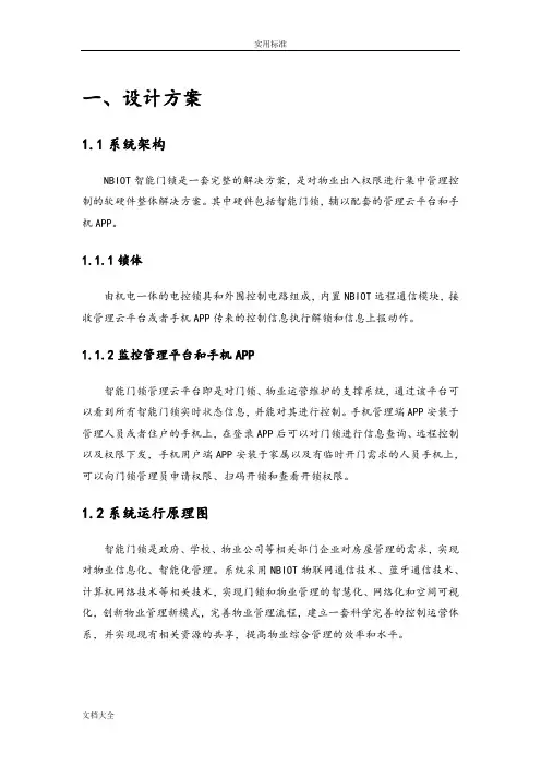 NBIoT智能门锁方案设计