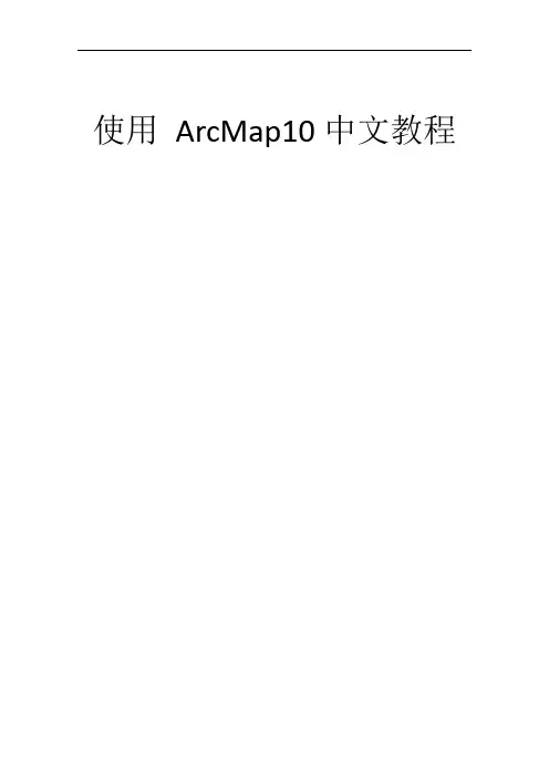 ArcMap10 中文教程