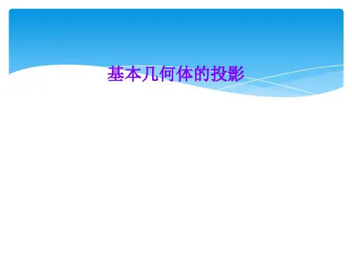 基本几何体的投影