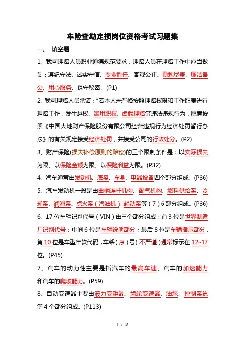 车险查勘定损岗考试习题参考答案