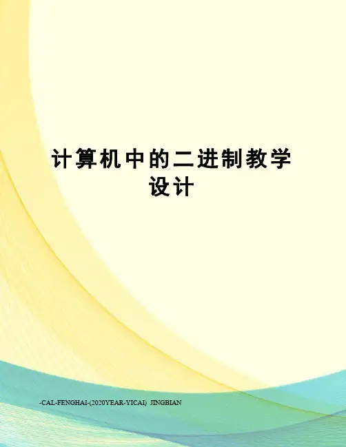 计算机中的二进制教学设计