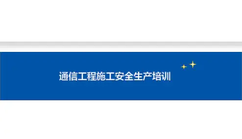 通信工程施工安全生产培训