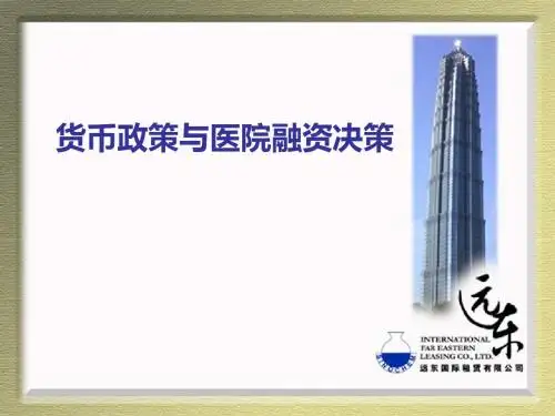 金融政策与融资决策