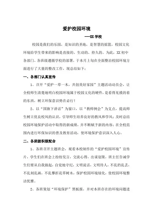 保护校园环境总结