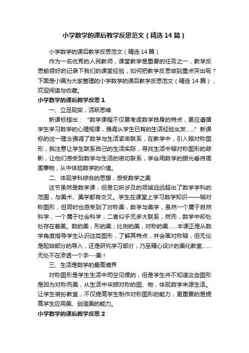 小学数学的课后教学反思范文（精选14篇）