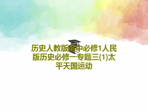 历史人教版高中必修1人民版历史必修一专题三(1)太平天国运动28页文档
