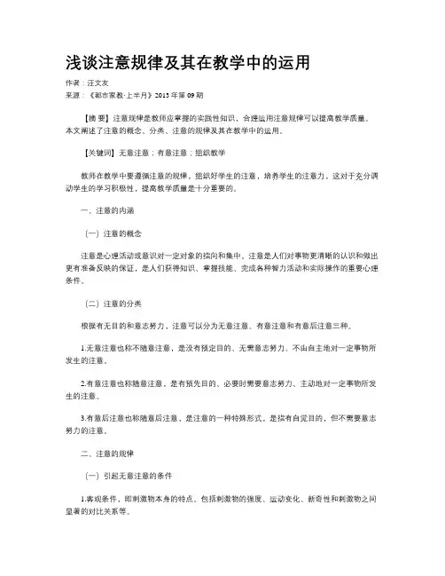 浅谈注意规律及其在教学中的运用