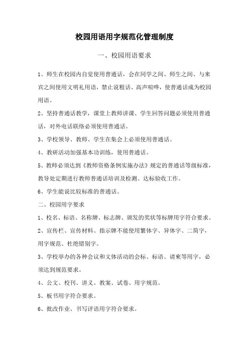 校园用语用字规范化管理制度 2