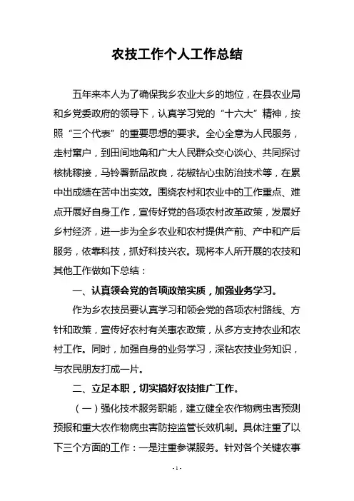 农技工作个人工作总结