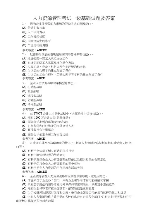 人力资源管理考试一级基础试题及答案.doc