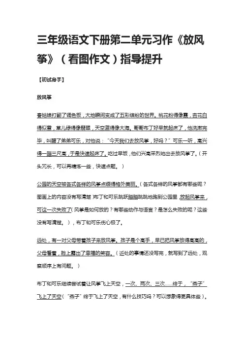 三年级语文下册第二单元习作《放风筝》(看图作文)指导提升