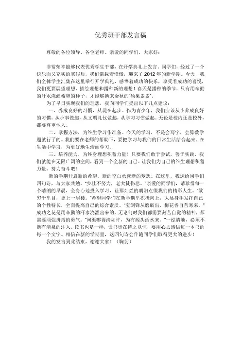 优秀班干部发言稿