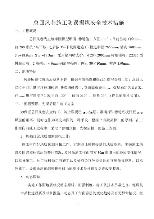 防误揭煤施工安全技术措施
