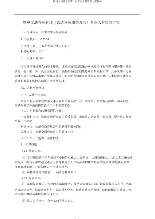 铁道交通运营管理计划专业人才培养方案方针