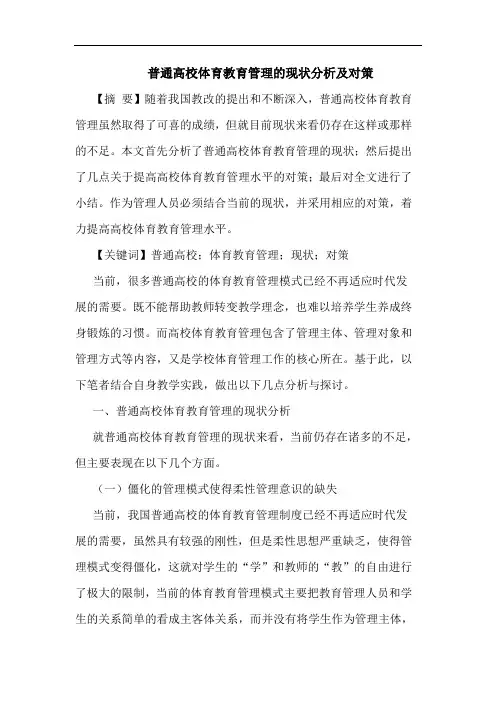 普通高校体育教育管理的现状分析及对策