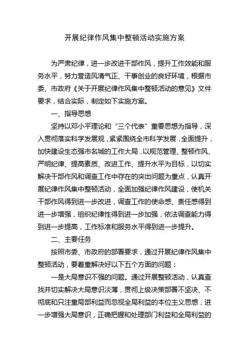开展纪律作风集中整顿活动实施方案 2